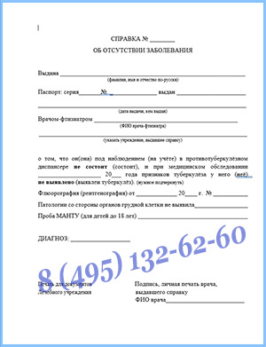 Справка из тубдиспансера в Красногорске — оформить и заказать с доставкой